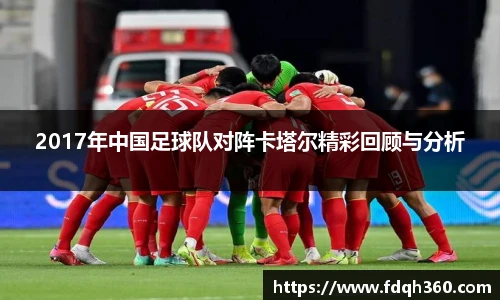 2017年中国足球队对阵卡塔尔精彩回顾与分析