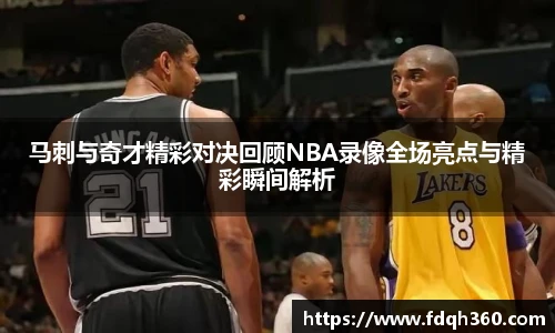 马刺与奇才精彩对决回顾NBA录像全场亮点与精彩瞬间解析